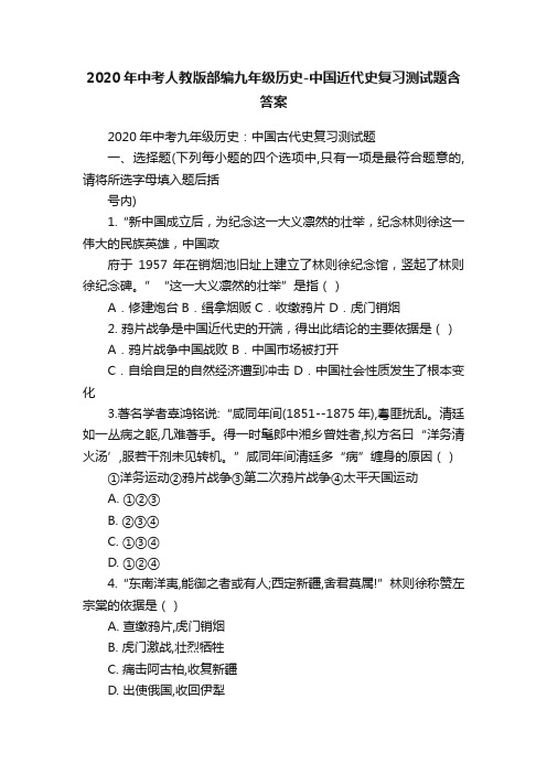 2020年中考人教版部编九年级历史-中国近代史复习测试题含答案