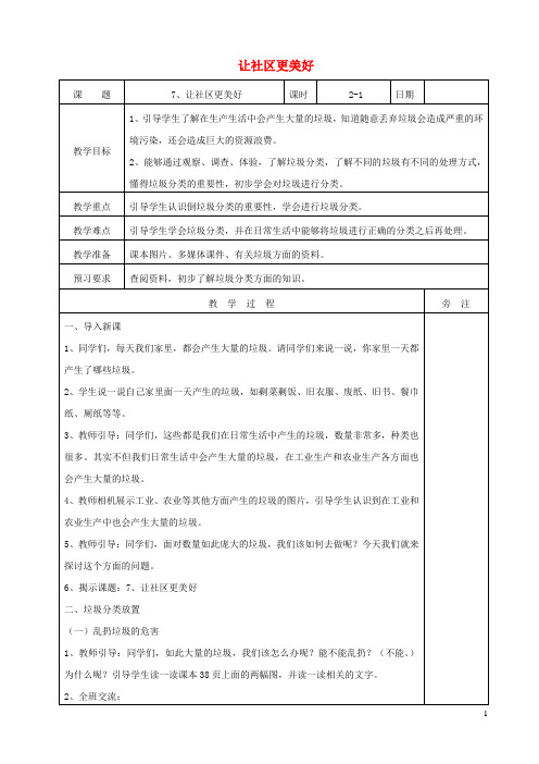 三年级道德与法治下册第三单元为了你,为了我7让社区更美好教案苏教版