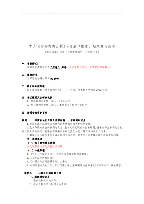 财务案例分析期末复习指导