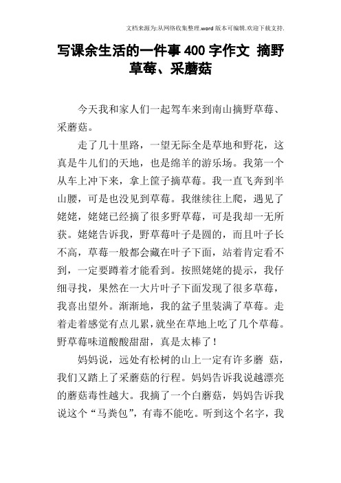 写课余生活的一件事400字作文摘野草莓、采蘑菇