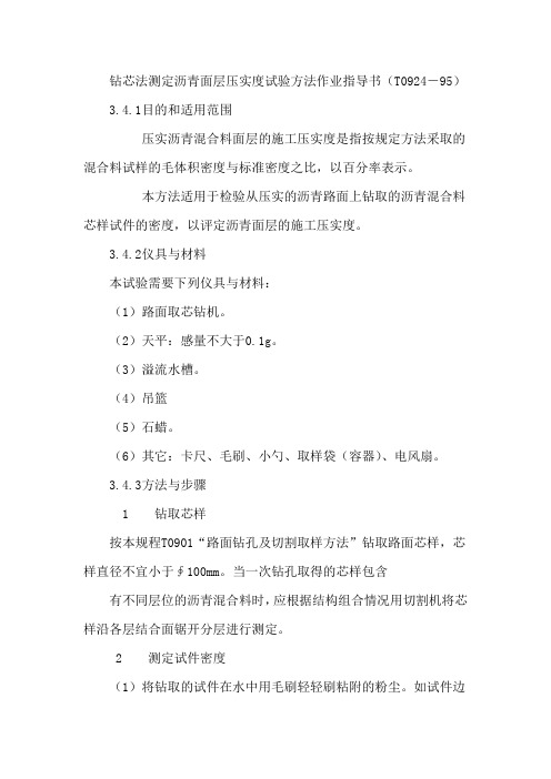 钻芯法测定沥青面层压实度试验方法作业指导书