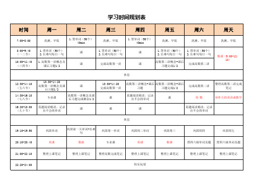 中小学生学习时间规划表