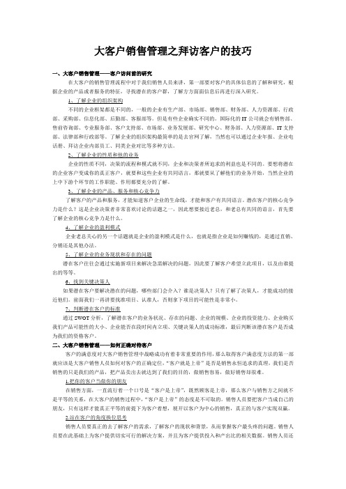大客户销售管理之拜访客户的技巧