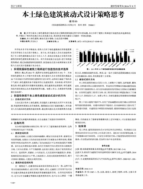 本土绿色建筑被动式设计策略思考