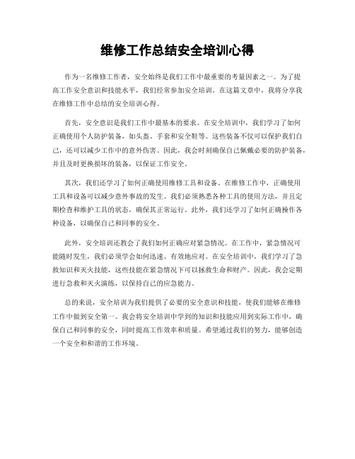 维修工作总结安全培训心得