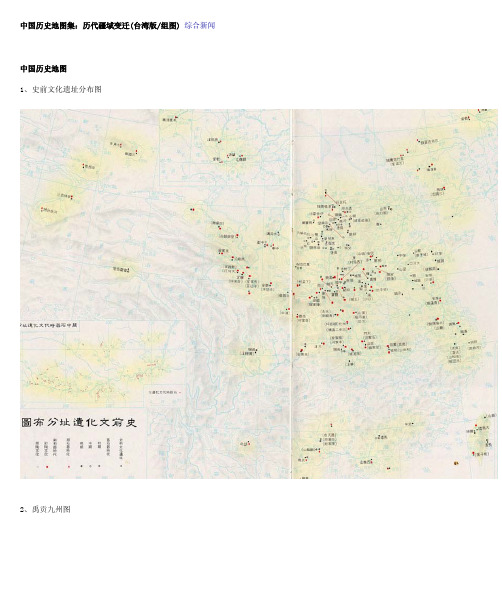 中国历史地图集 历代疆域变迁 台湾版 