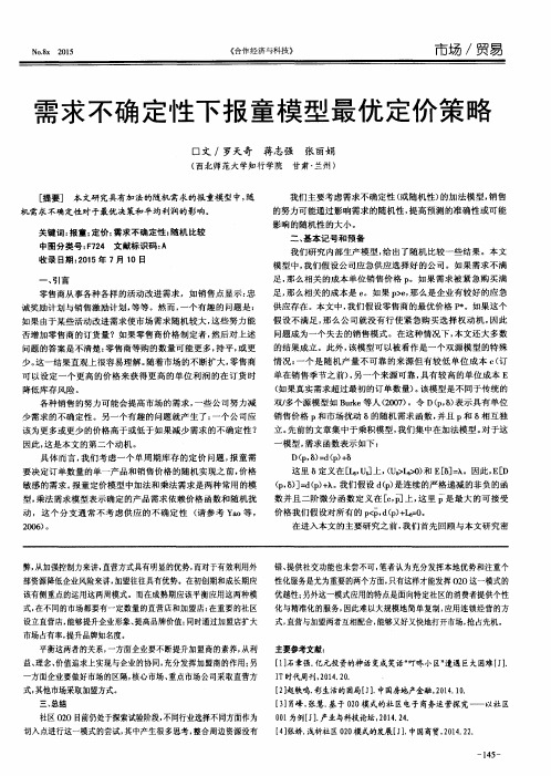 需求不确定性下报童模型最优定价策略