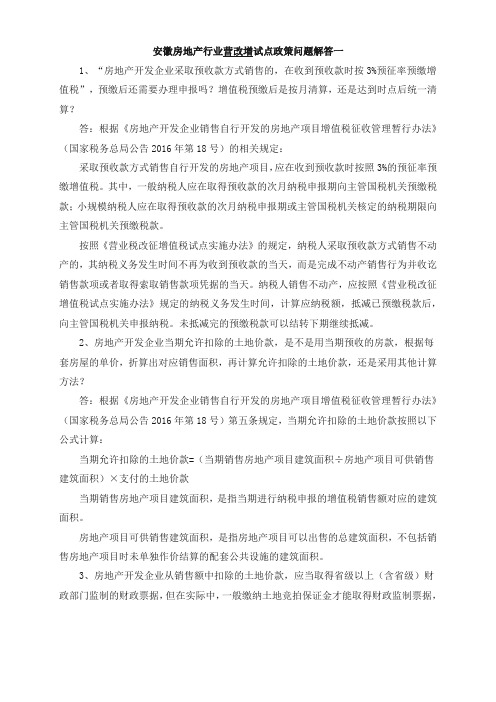 01、安徽房地产行业营改增试点政策问题解答一