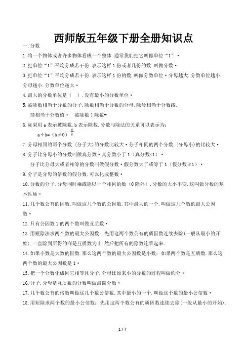 西师版五年级下册全册知识点