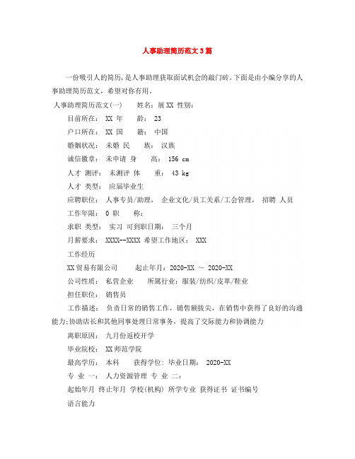 人事助理简历范文3篇