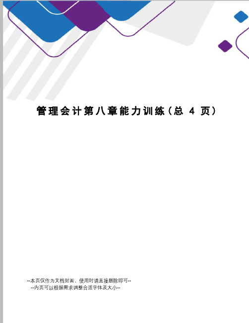 管理会计第八章能力训练