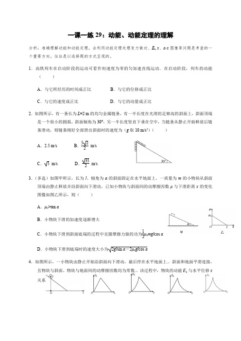 一课一练29：动能、动能定理的理解(答案含解析)—2021届高中物理一轮基础复习一课一练
