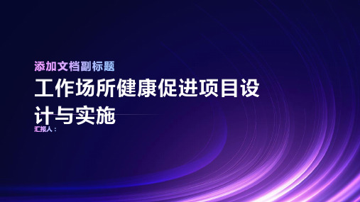 工作场所健康促进项目设计与实施