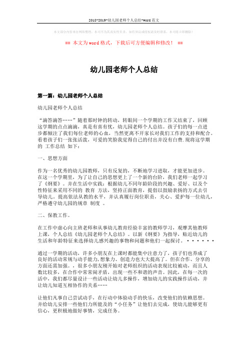 2018-2019-幼儿园老师个人总结-word范文 (8页)