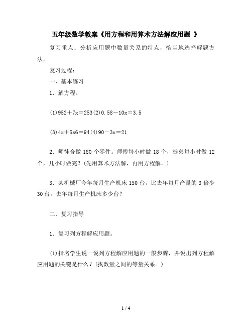 五年级数学教案《用方程和用算术方法解应用题 》