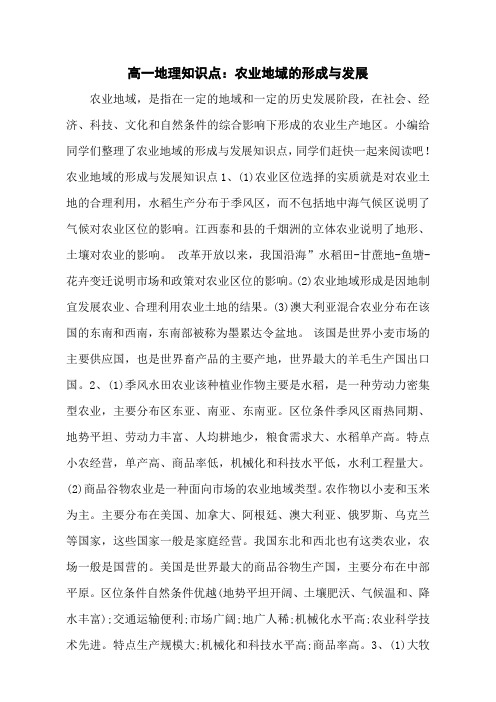 高一地理知识点：农业地域的形成与发展