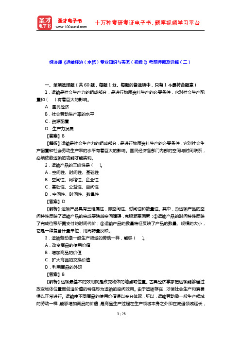 经济师《运输经济(水路)专业知识与实务(初级)》考前押题及详解(二)【圣才出品】