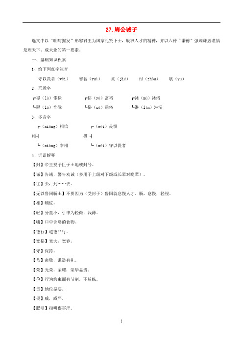 语文版初中语文九下《27周公诫子》word教案 (2)