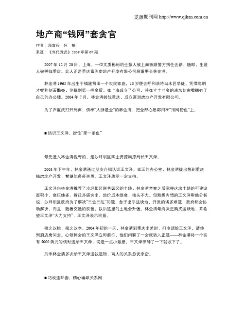 地产商“钱网”套贪官