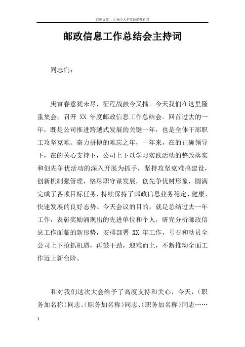 邮政信息工作总结会主持词