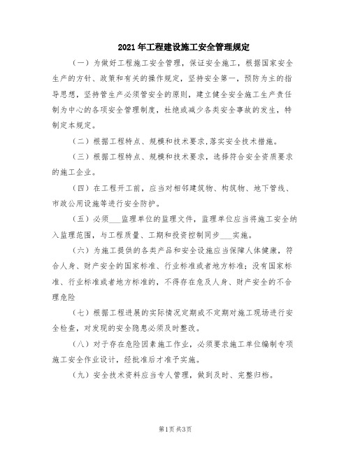 2021年工程建设施工安全管理规定