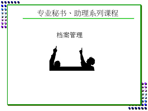 专业秘书、助理系列课程--档案管理