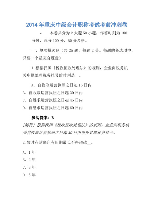 2014年重庆中级会计职称考试考前冲刺卷(4)