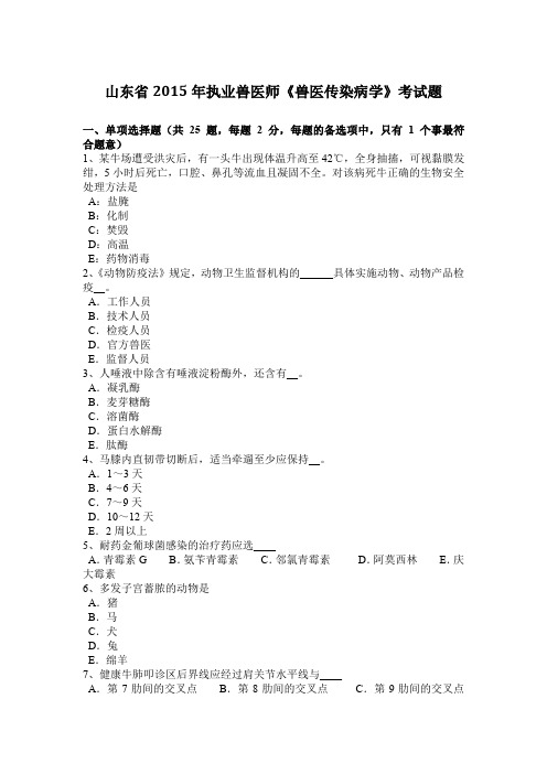 山东省2015年执业兽医师《兽医传染病学》考试题