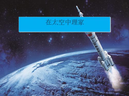 《在太空中理家》 PPT教学课件3