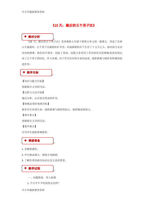 【中小学资料】七年级语文下册 第五单元 23《15天：最后的五个男子汉》教案 苏教版