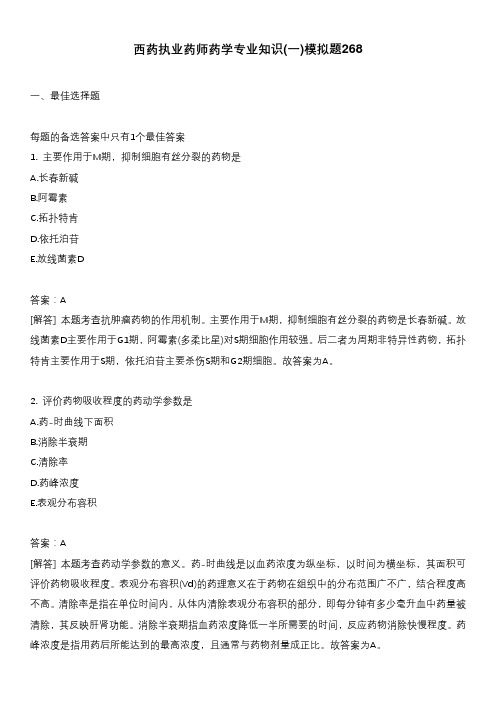 西药执业药师药学专业知识(一)模拟题268