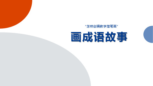 怎样创编教学简笔画——画成语故事