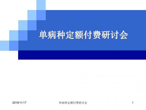 单病种定额介绍