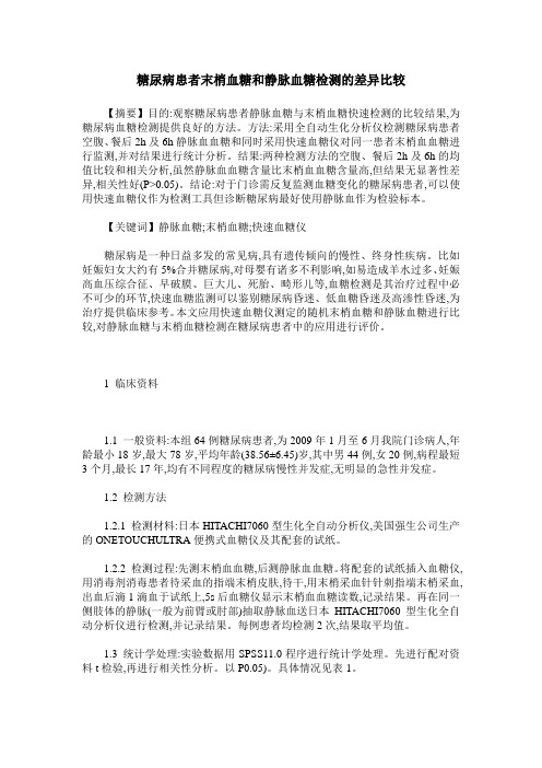糖尿病患者末梢血糖和静脉血糖检测的差异比较