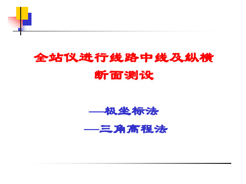 3全站仪实习_线路中线测设解析