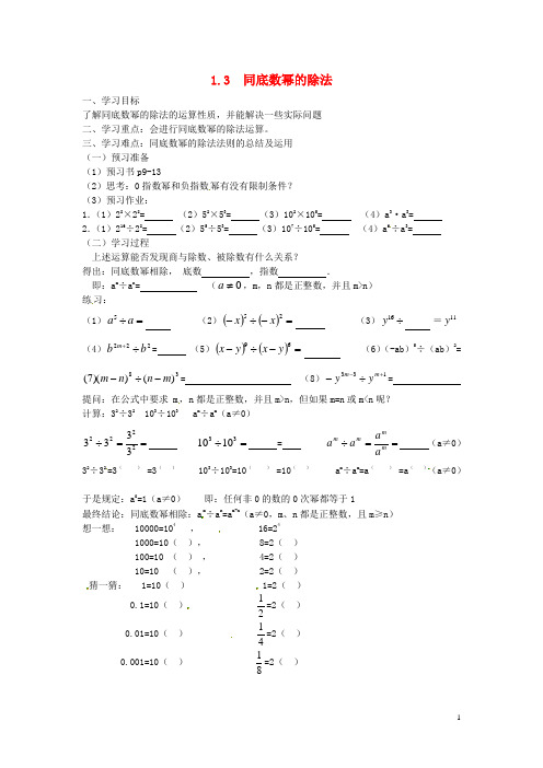 七年级数学下册 1.3同底数幂的除法学案(无答案) 新版北师大版