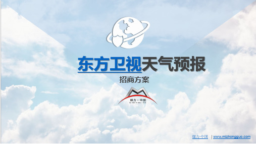 东方卫视《天气预报》简介广告部