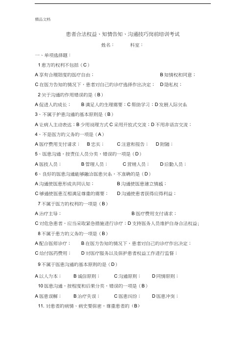 最新患者合法权益、知情告知、沟通技巧岗前培训考试