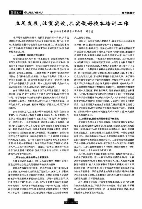 立足发展,注重实效,扎实做好校本培训工作