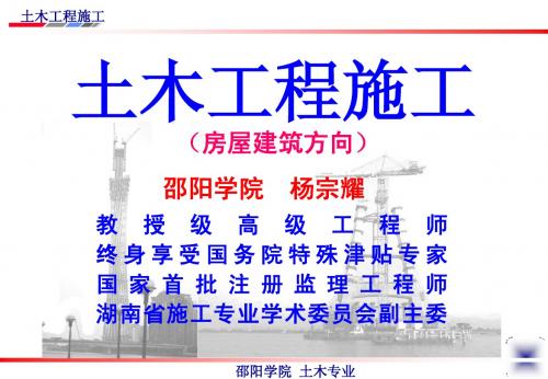 杨宗耀 《土木工程施工》第1讲 土方规划