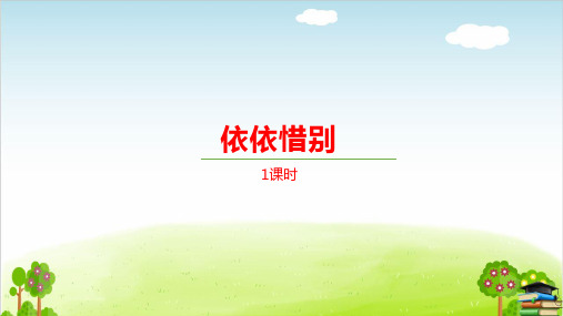 部编版《依依惜别》ppt课件-最新1