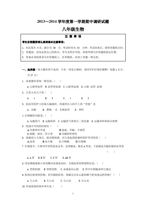 2013-2014学年第一学期八年级生物期中测试题(附答案)