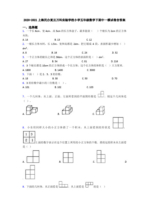 2020-2021上海民办复旦万科实验学校小学五年级数学下期中一模试卷含答案