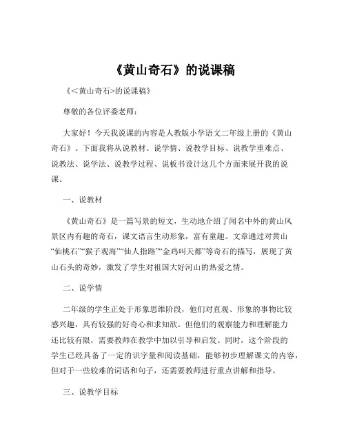 《黄山奇石》的说课稿