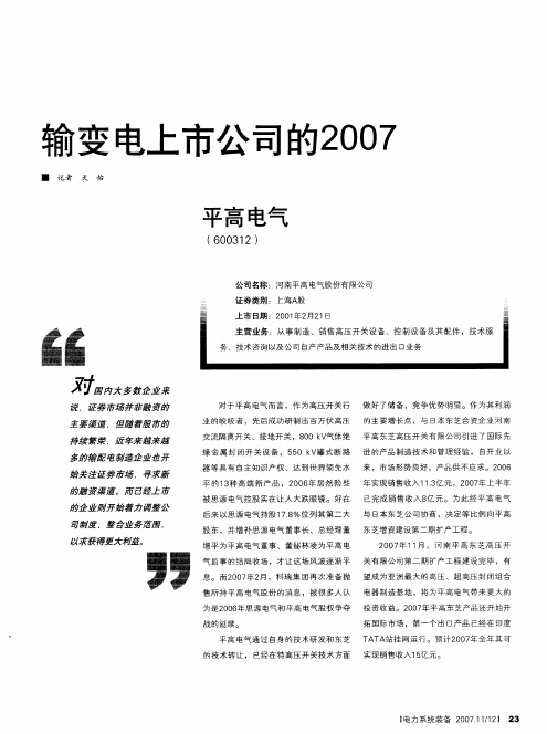 输变电上市公司的2007