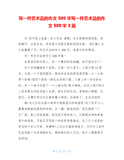 写一件艺术品的作文500字写一件艺术品的作文500字3篇