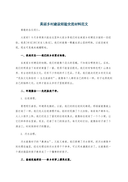 美丽乡村建设经验交流材料范文