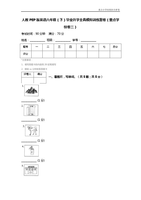人教pep版英语六年级(下)毕业升学全真模拟训练密卷(重点学校卷三)