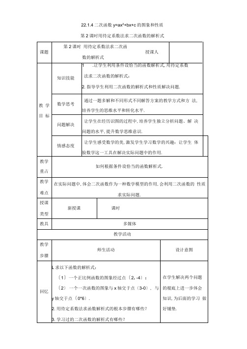 人教版数学九年级上册：22.1.4用待定系数法求二次函数的解析式教案