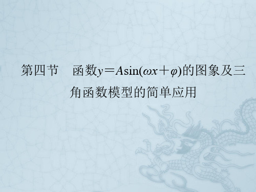 【优化指导】高考数学总复习 第3章 第4节 函数y=Asin(ωx+φ)的图象及三角函数模型的简